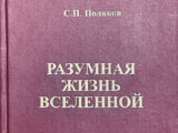 С.П. Поляков «Разумная жизнь Вселенной» - скачать книгу PDF бесплатно