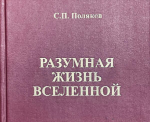 С.П. Поляков «Разумная жизнь Вселенной» - скачать книгу PDF бесплатно