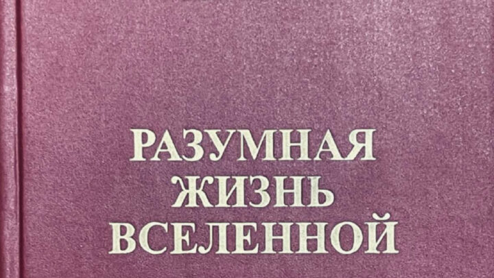 С.П. Поляков «Разумная жизнь Вселенной» - скачать книгу PDF бесплатно