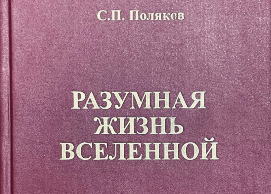 С.П. Поляков «Разумная жизнь Вселенной» - скачать книгу PDF бесплатно